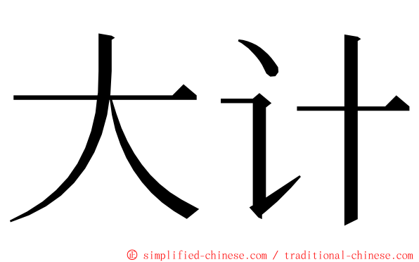 大计 ming font