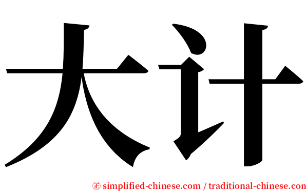 大计 serif font