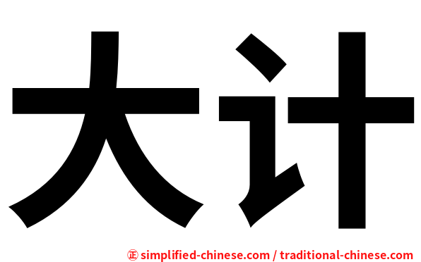 大计