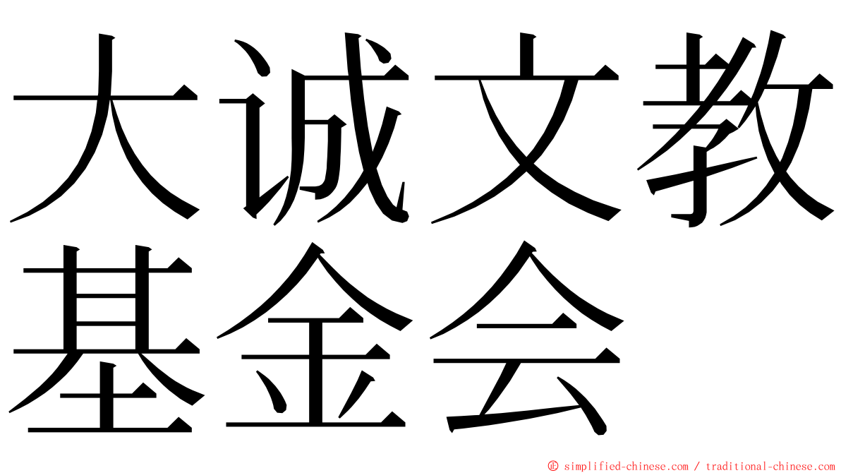 大诚文教基金会 ming font