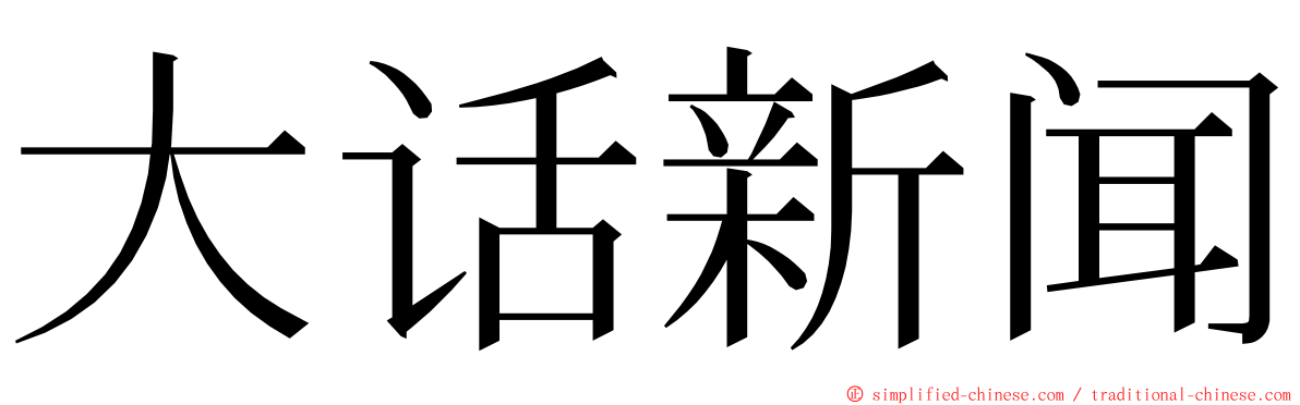 大话新闻 ming font