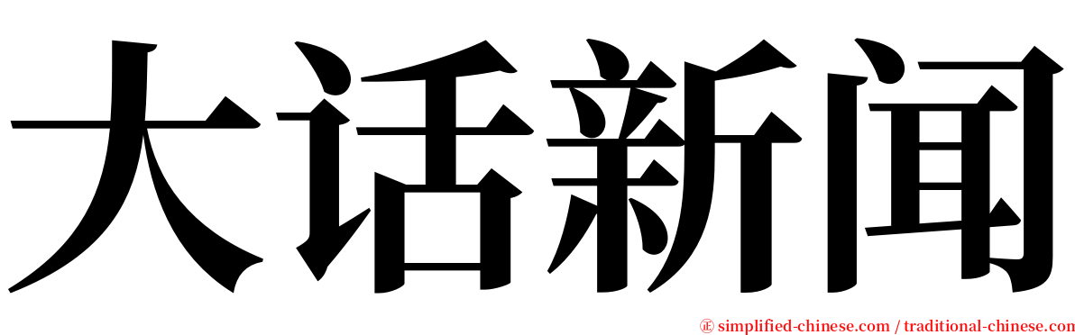 大话新闻 serif font