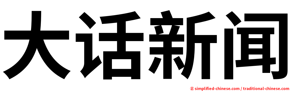 大话新闻