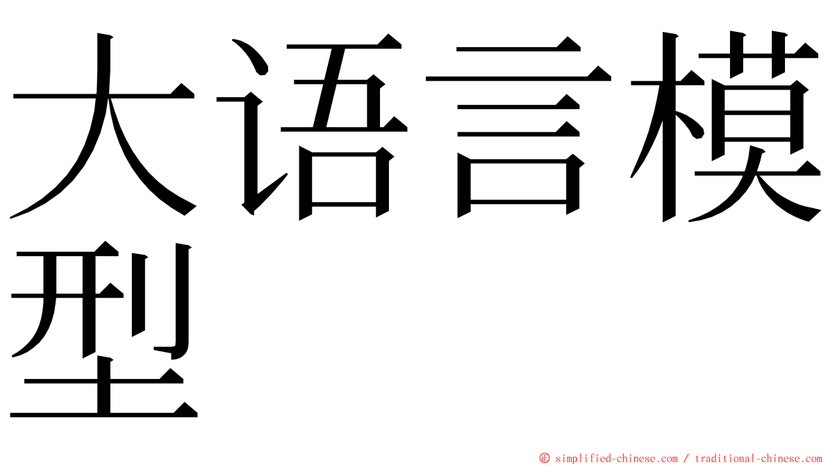 大语言模型 ming font
