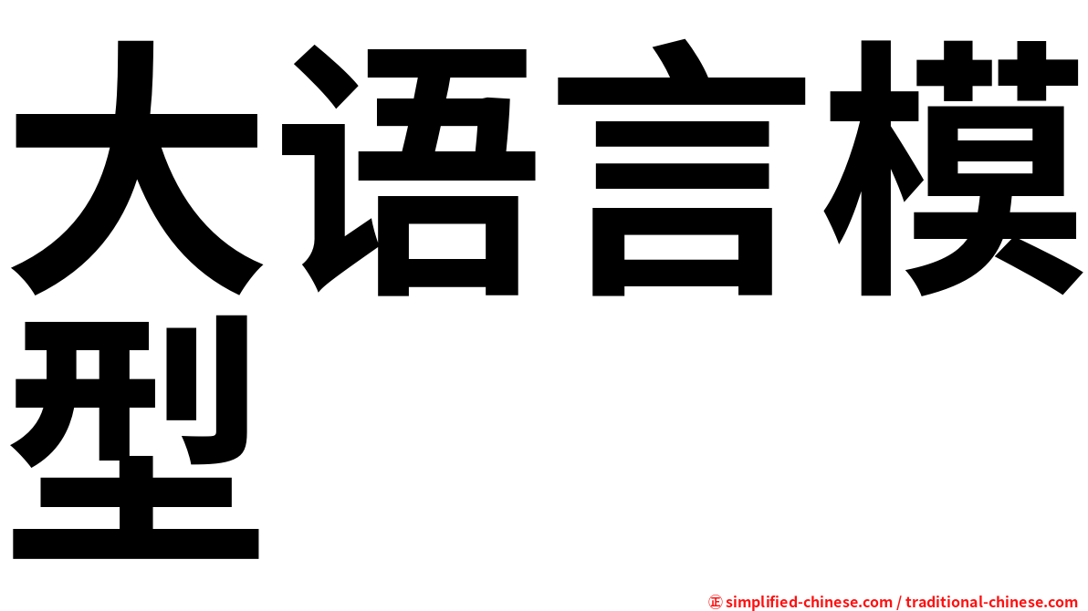 大语言模型