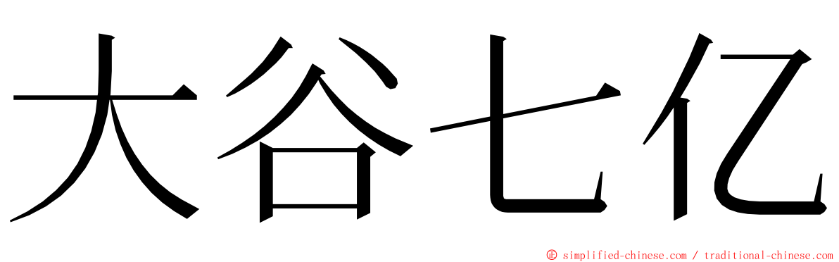 大谷七亿 ming font