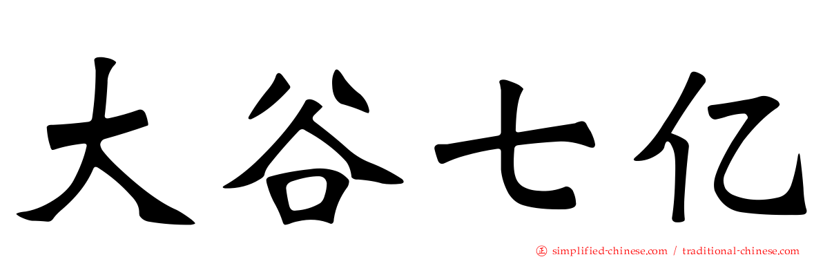 大谷七亿