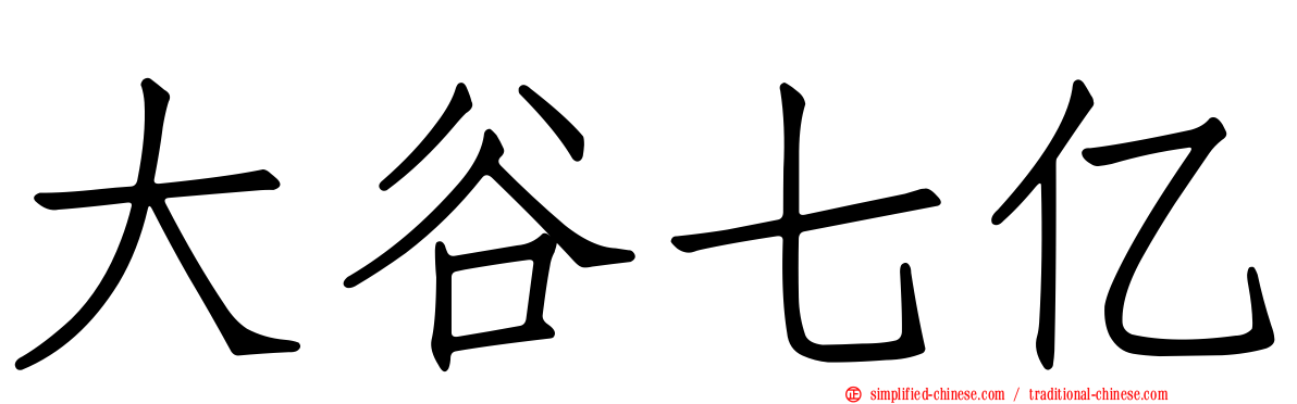 大谷七亿