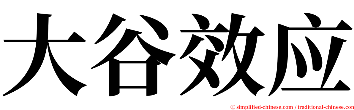 大谷效应 serif font