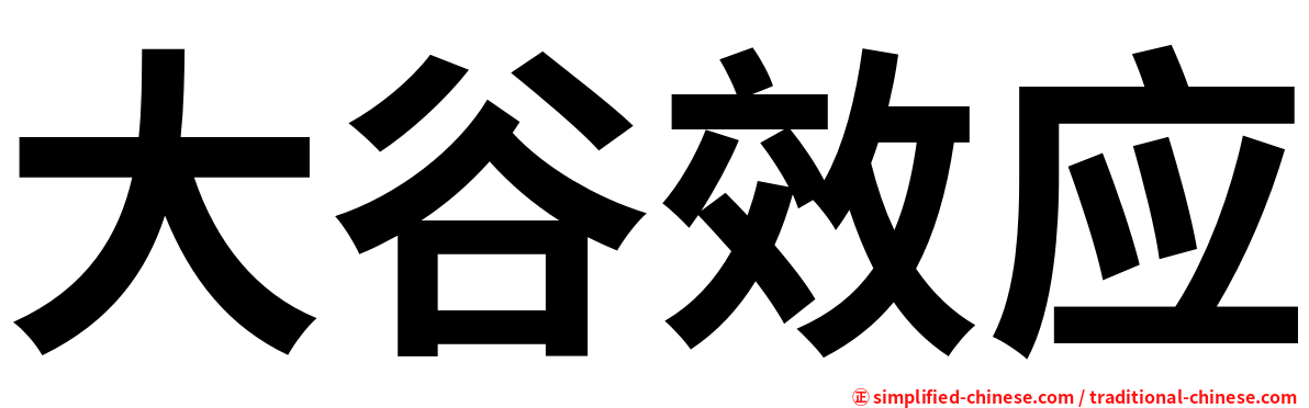 大谷效应