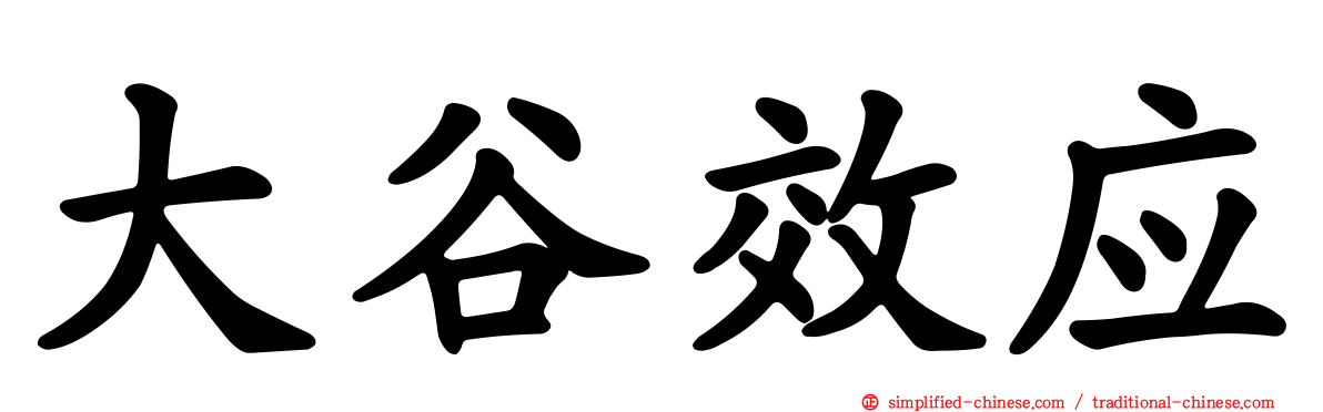 大谷效应