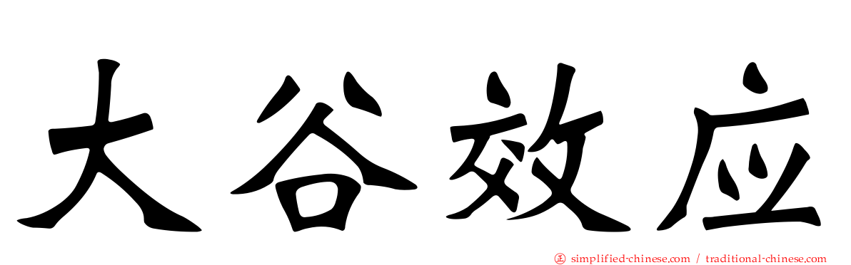 大谷效应