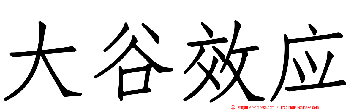 大谷效应