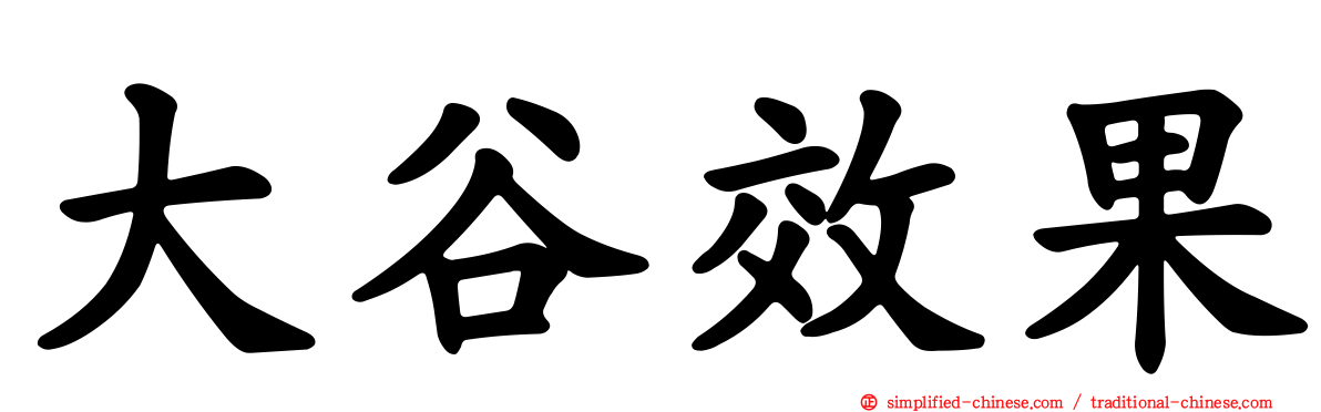 大谷效果