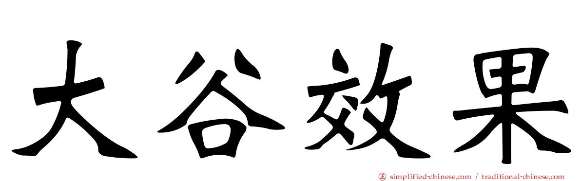 大谷效果