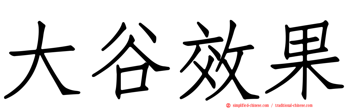 大谷效果