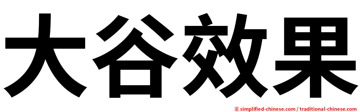 大谷效果
