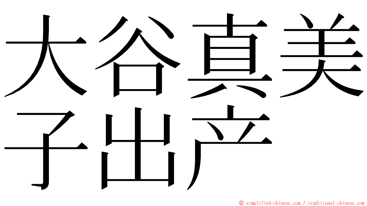 大谷真美子出产 ming font