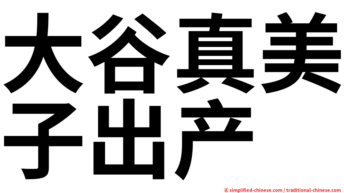 大谷真美子出产