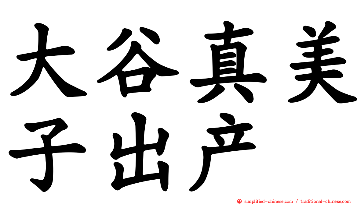 大谷真美子出产