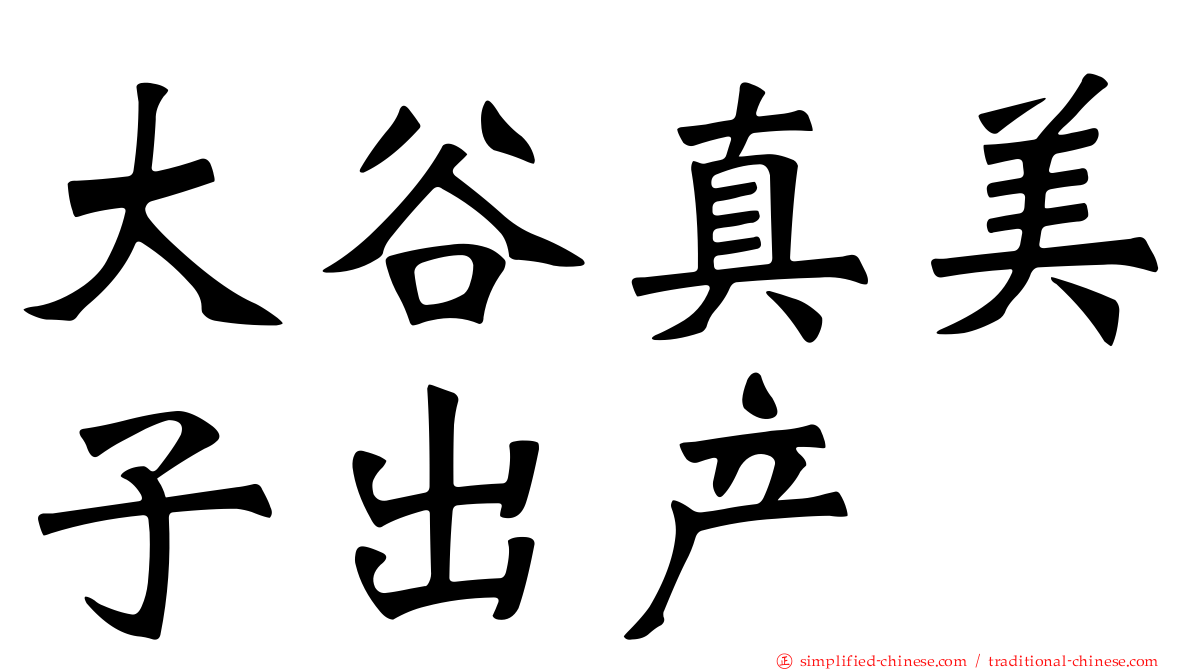 大谷真美子出产