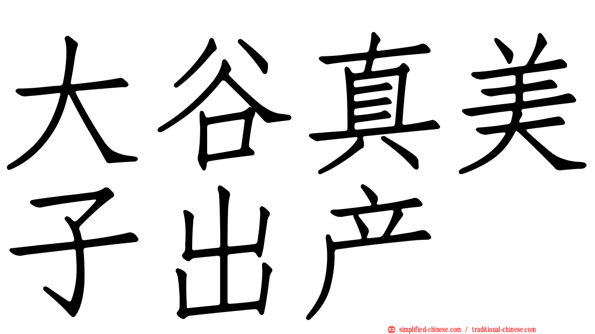 大谷真美子出产