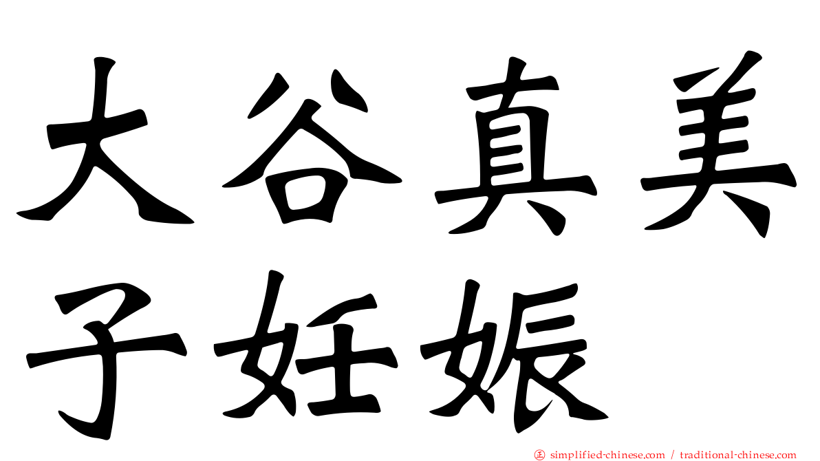 大谷真美子妊娠