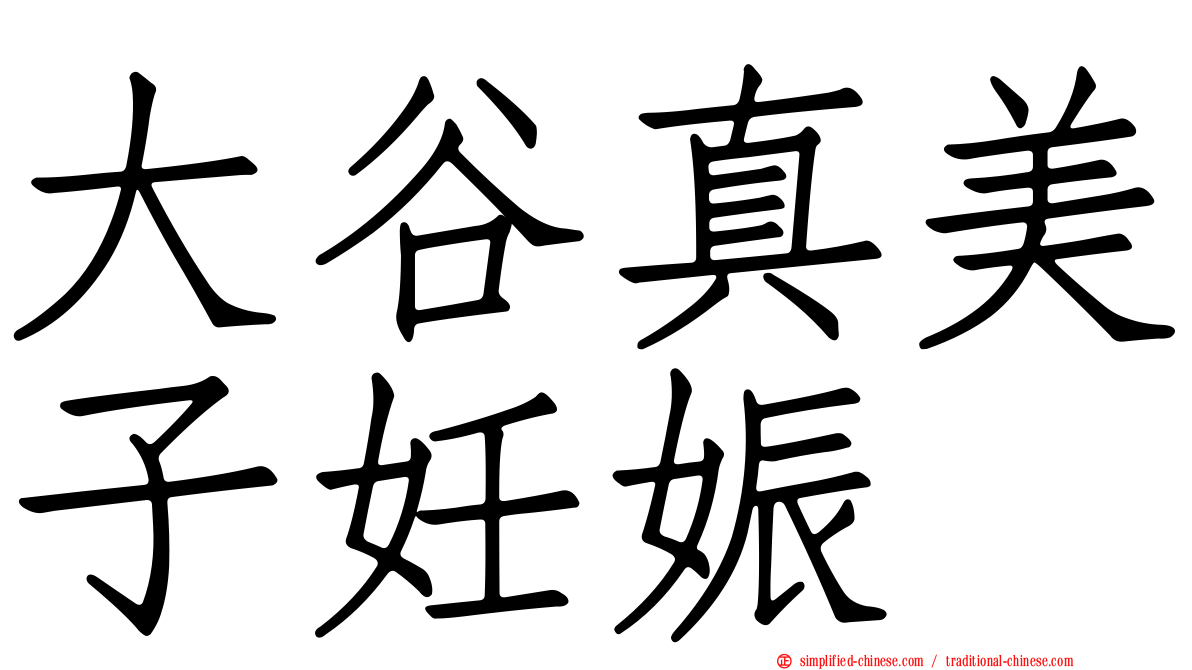 大谷真美子妊娠