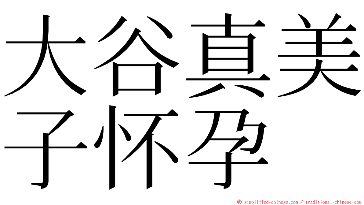大谷真美子怀孕 ming font