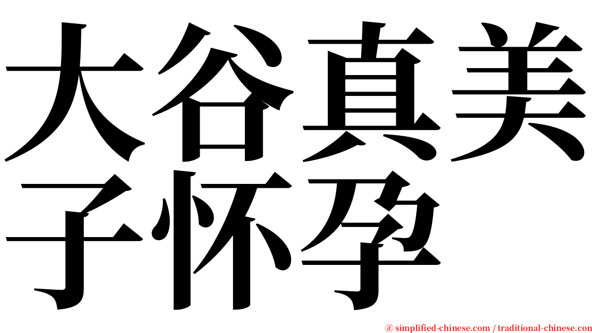 大谷真美子怀孕 serif font