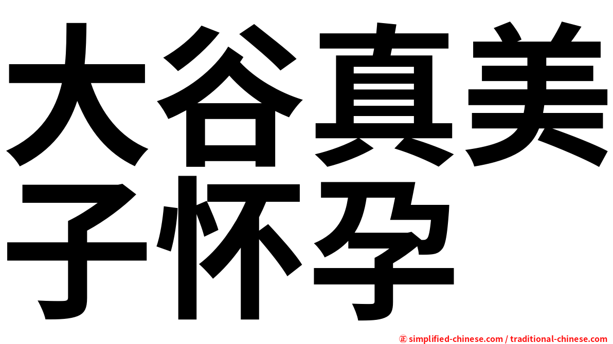 大谷真美子怀孕