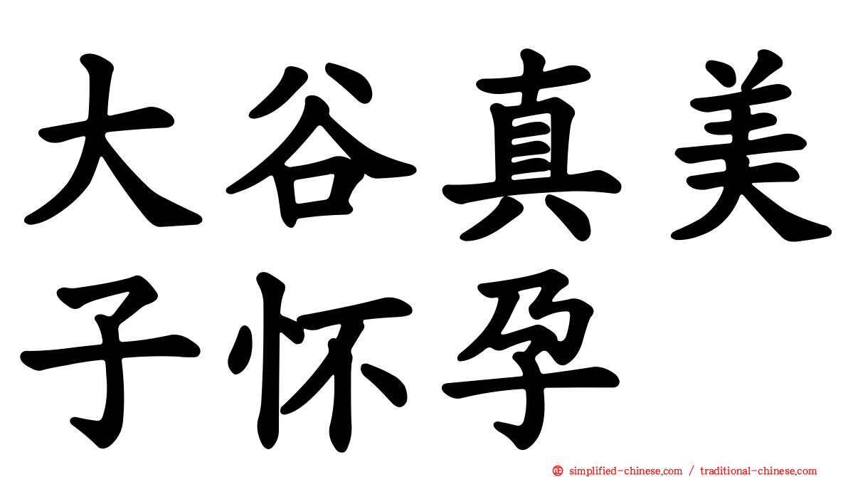 大谷真美子怀孕