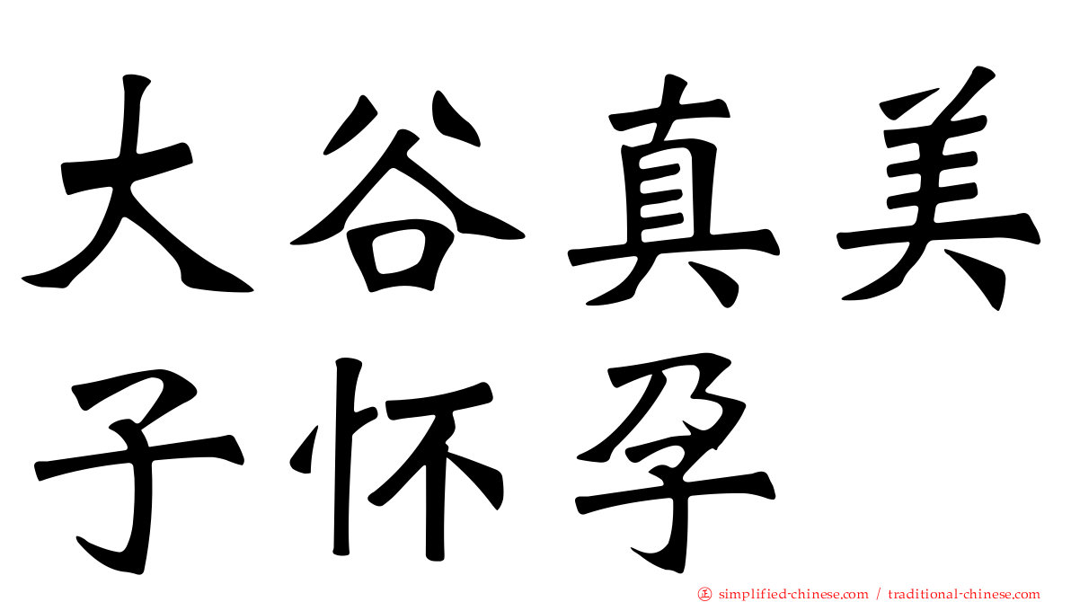 大谷真美子怀孕