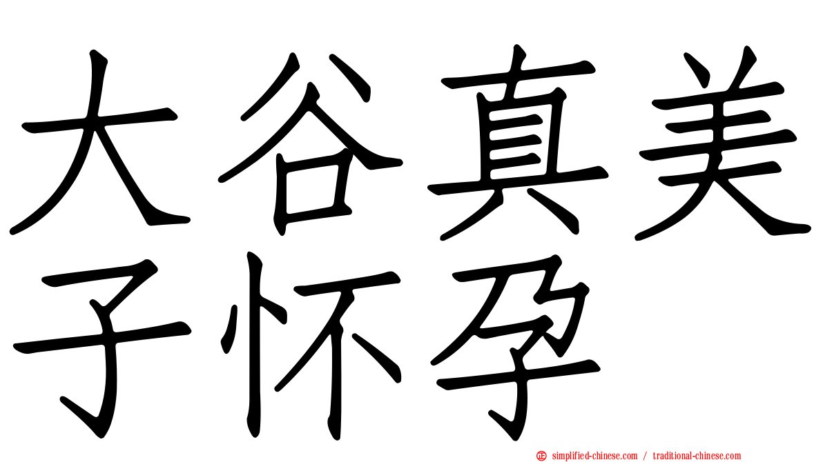大谷真美子怀孕