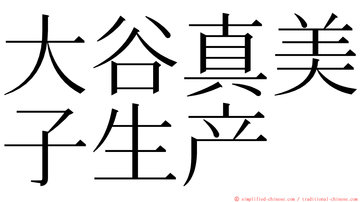 大谷真美子生产 ming font