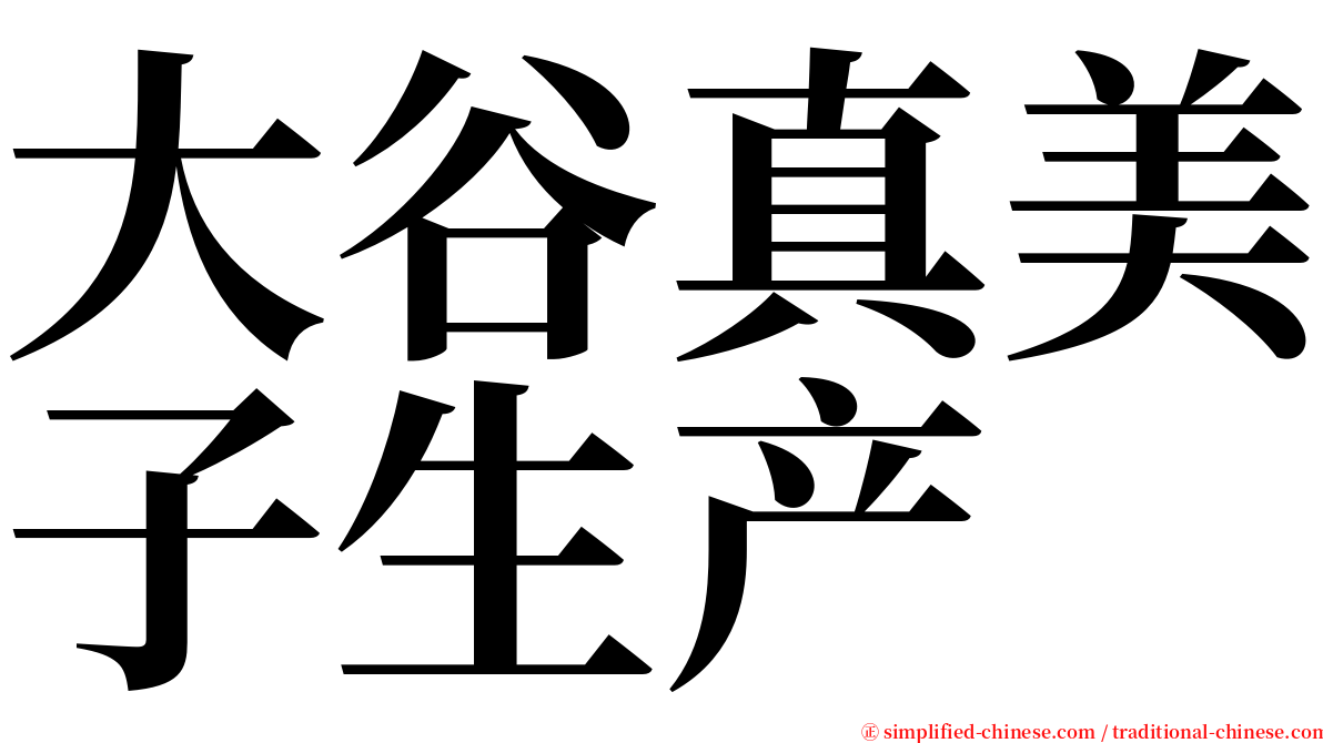 大谷真美子生产 serif font