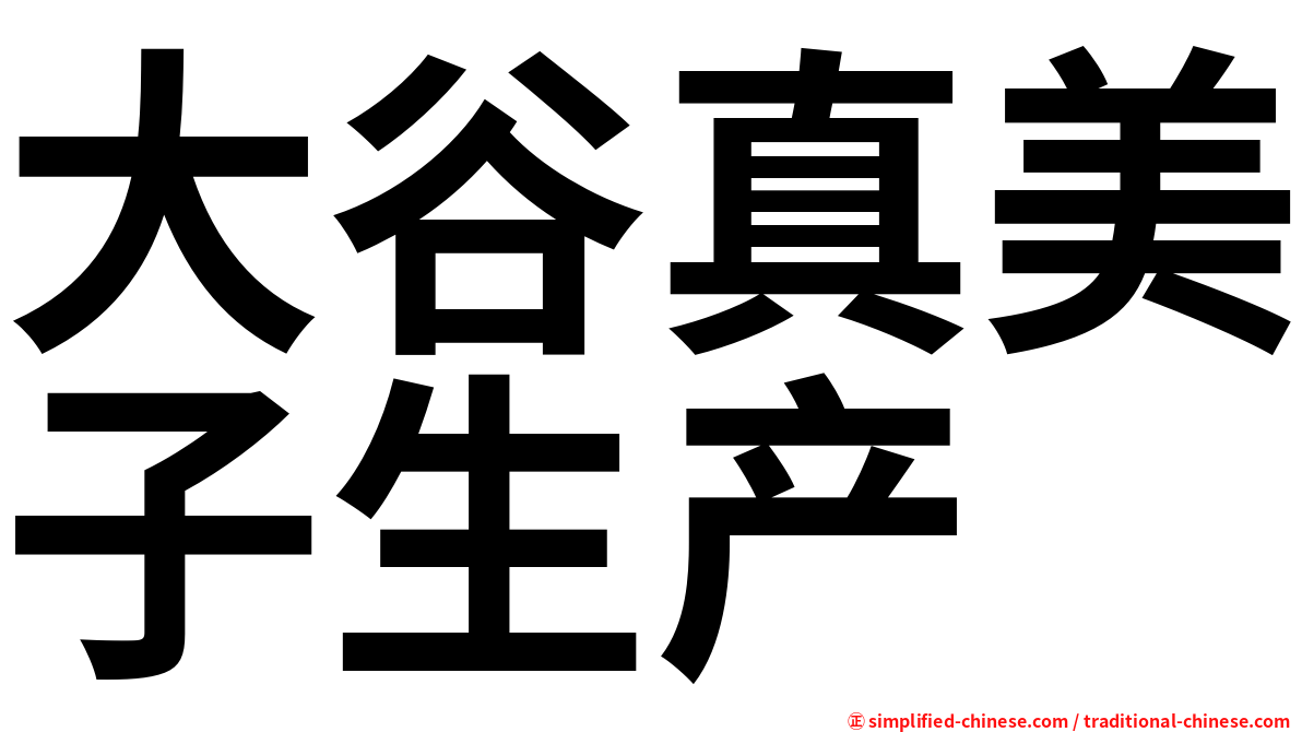 大谷真美子生产