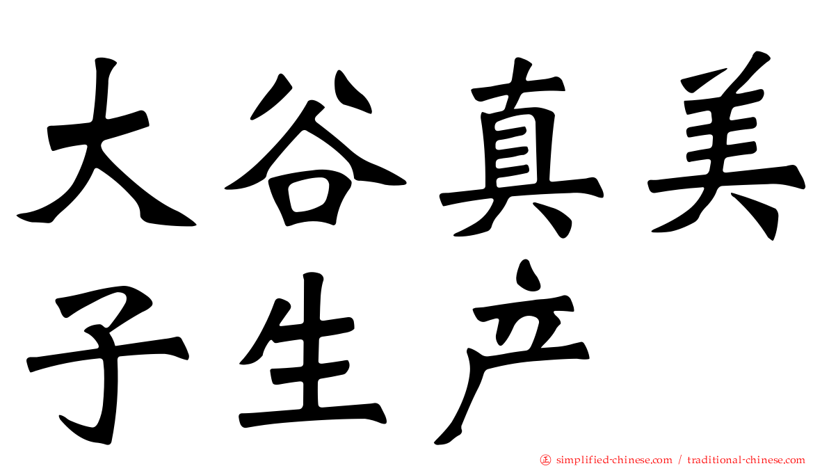 大谷真美子生产