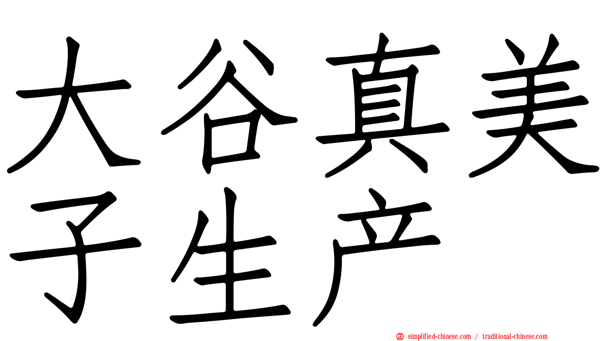 大谷真美子生产