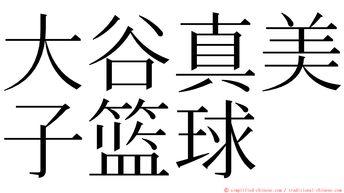 大谷真美子篮球 ming font