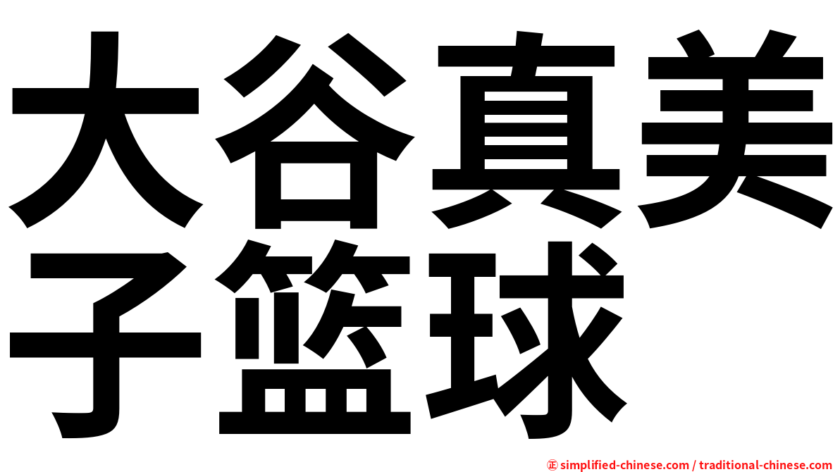 大谷真美子篮球
