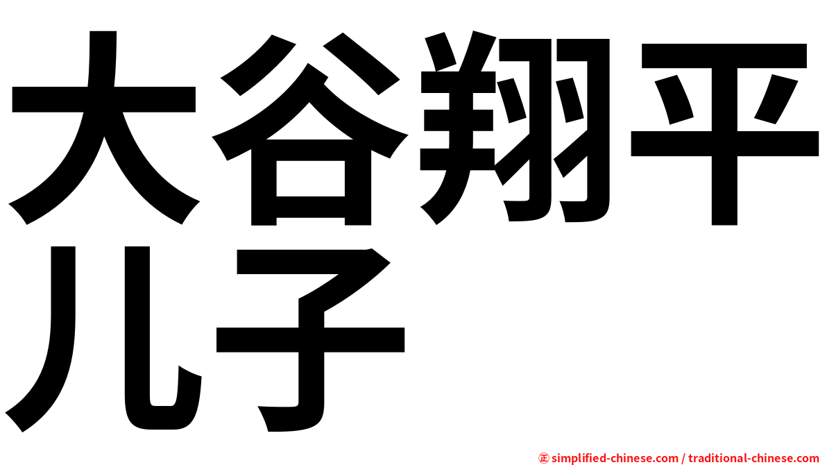 大谷翔平儿子