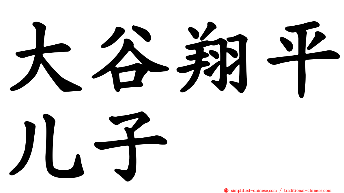 大谷翔平儿子