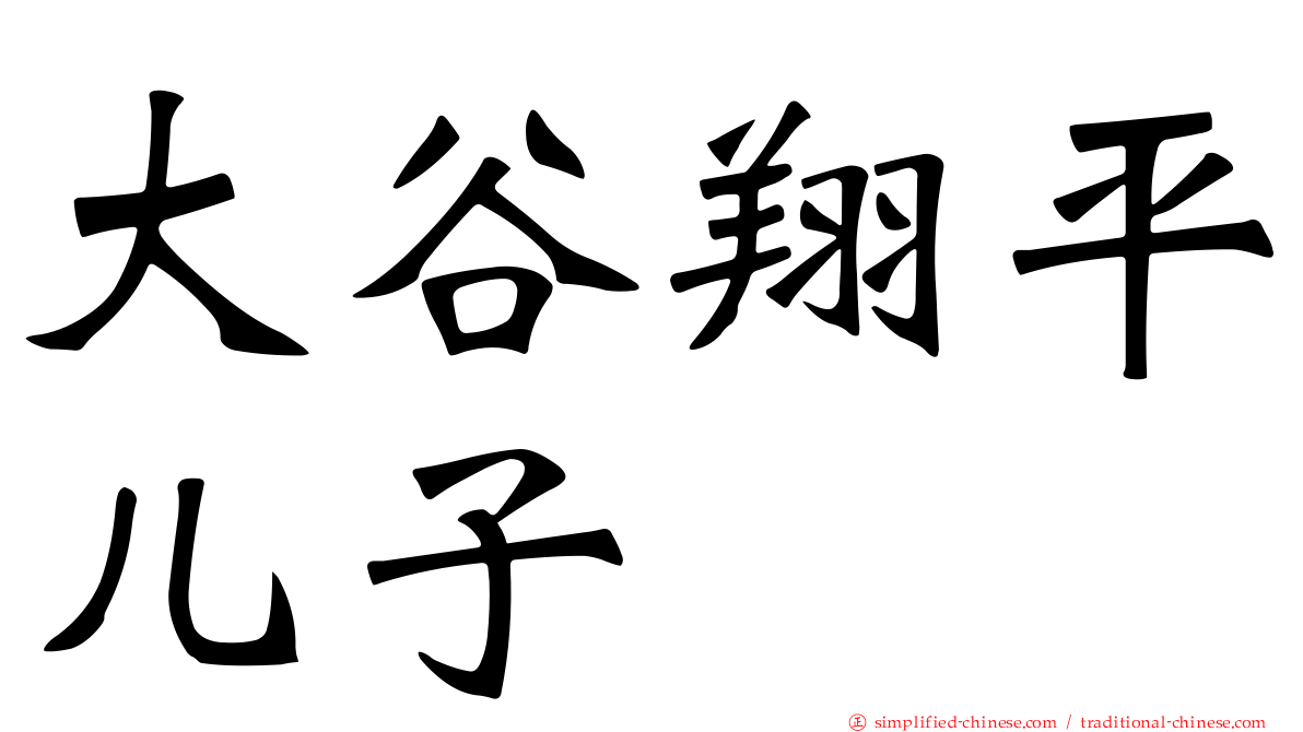 大谷翔平儿子