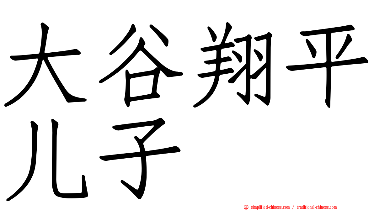 大谷翔平儿子