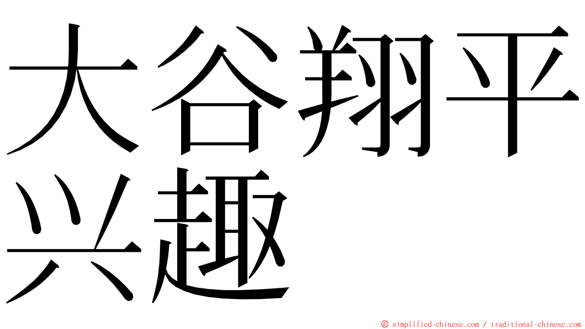 大谷翔平兴趣 ming font