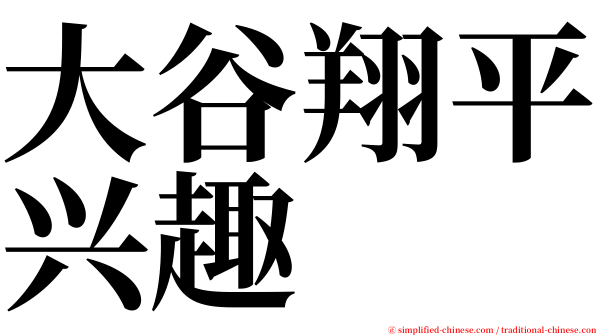 大谷翔平兴趣 serif font