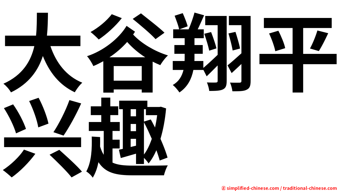 大谷翔平兴趣