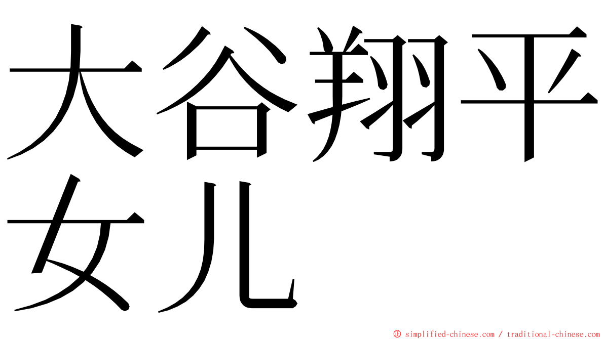 大谷翔平女儿 ming font