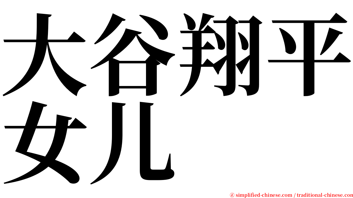 大谷翔平女儿 serif font